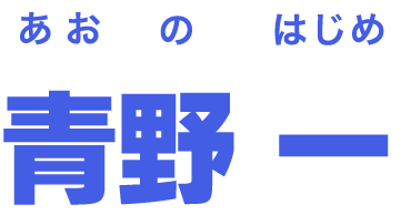 青野 一