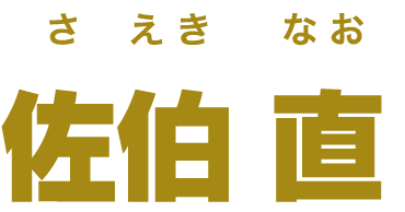 佐伯 直