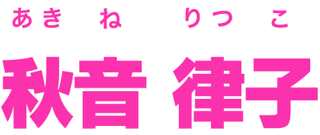秋音 律子