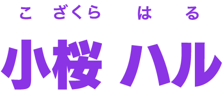 小桜 ハル