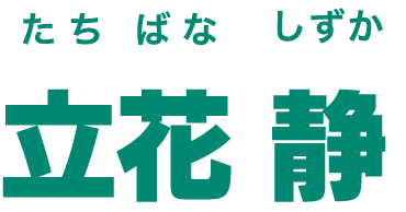 立花 静