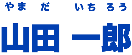 山田 一郎