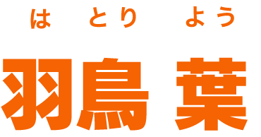 羽鳥 葉