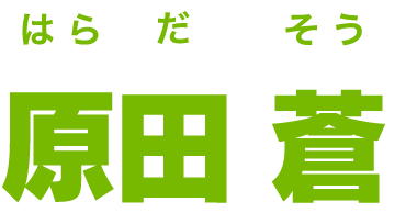 原田 蒼