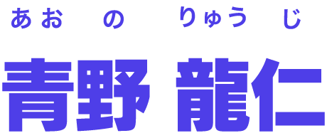 青野 龍仁