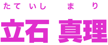 立石 真理