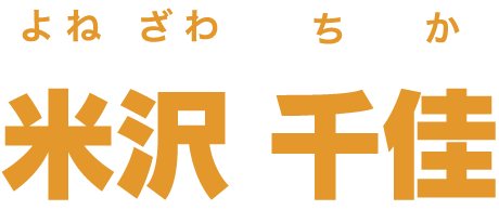 米沢 千佳