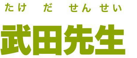 武田先生