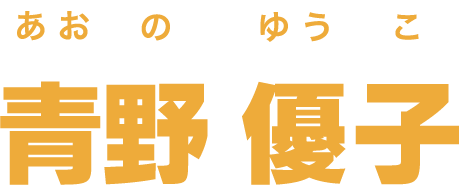 青野優子
