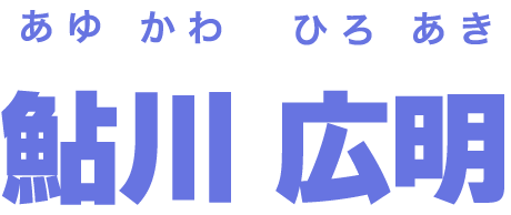 鮎川 広明