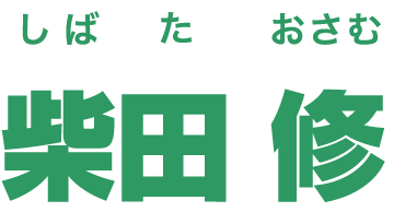 柴田 修