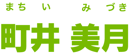 町井 美月