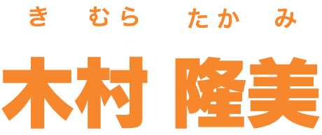 木村 隆美