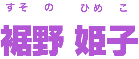 裾野 姫子