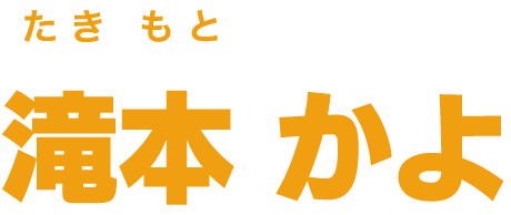 滝本 かよ