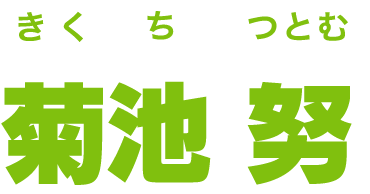 菊池 努