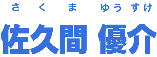 佐久間 優介