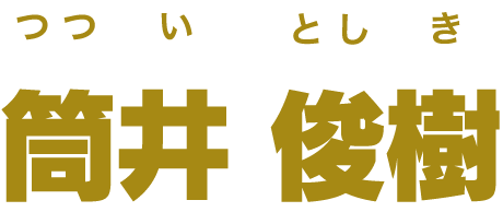 筒井 俊樹