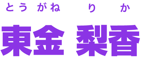 東金 梨香