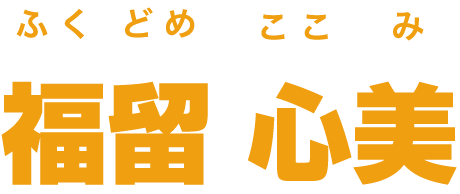 福留 心美