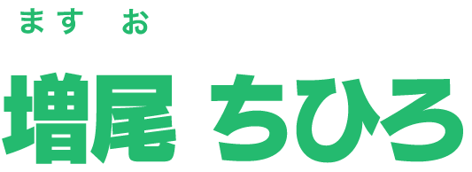 増尾 ちひろ