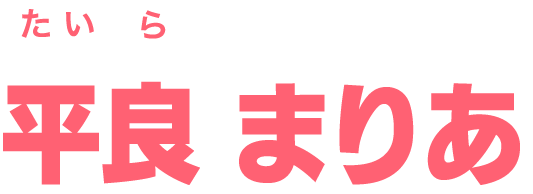 平良 まりあ