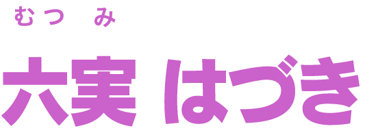 六実 はづき