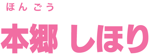 本郷 しほり