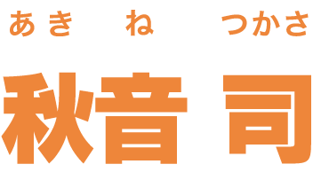 秋音 司