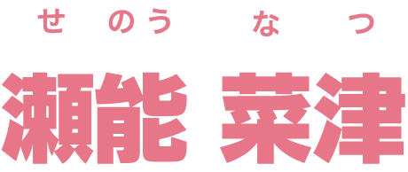瀬能 菜津
