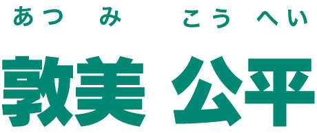 敦美 公平