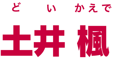 土井 楓