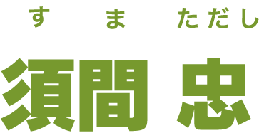 須間 忠