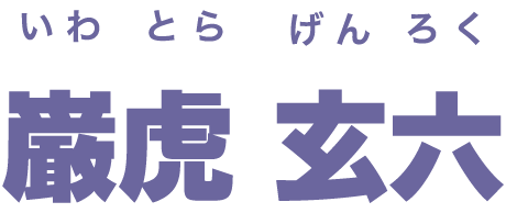 巌虎 玄六