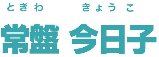 常盤 今日子