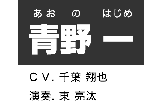 青野 一