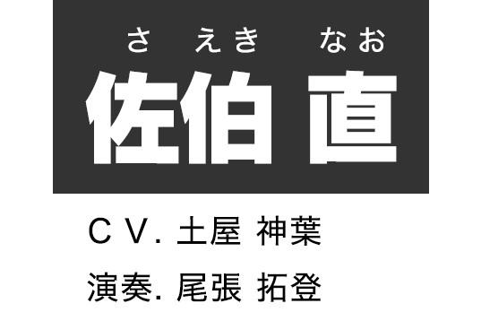 佐伯 直