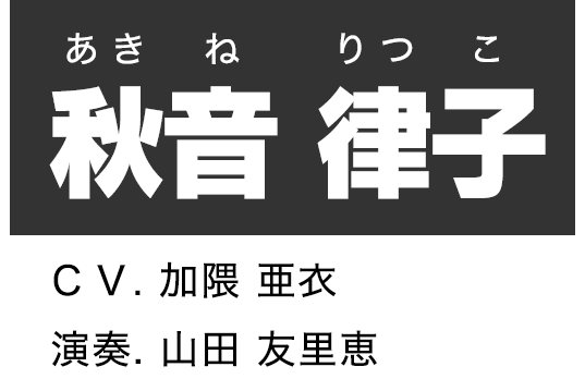 秋音 律子