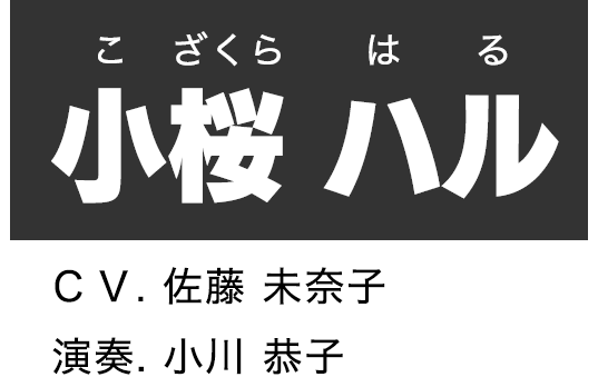 小桜 ハル