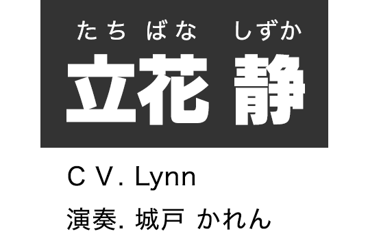 立花 静