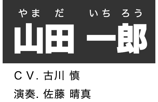 山田 一郎