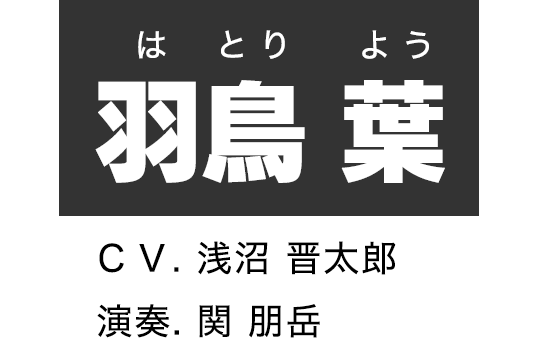 羽鳥 葉