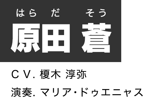 原田 蒼
