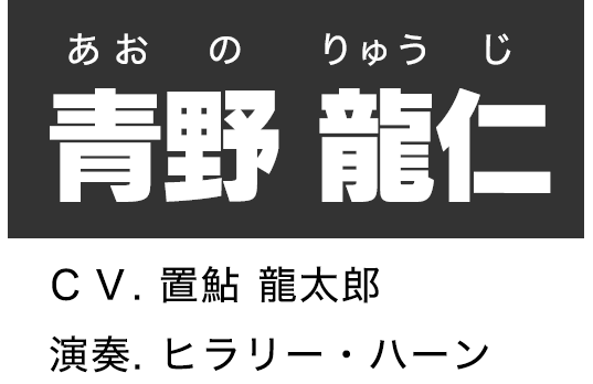 青野 龍仁