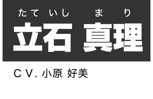 立石 真理