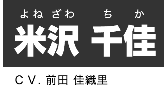 米沢 千佳