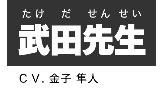 武田先生