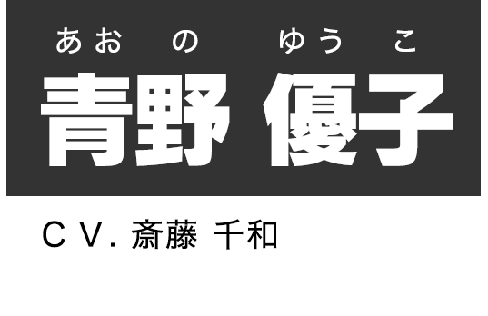 青野優子