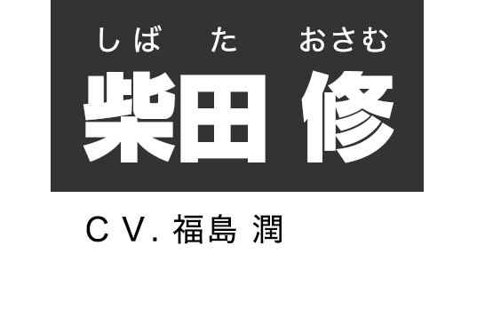 柴田 修