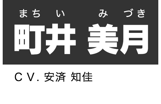 町井 美月